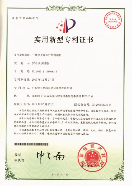 一種定點(diǎn)停車(chē)行星攪拌機(jī)