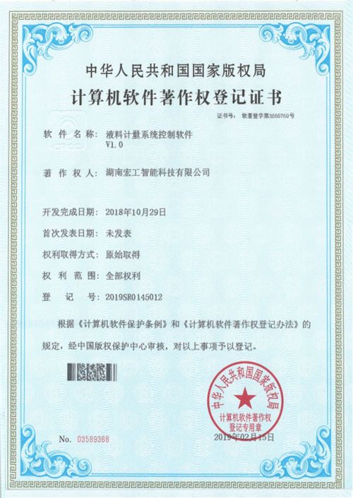 軟件著作-湖南宏工液料計量系統(tǒng)控制軟件V1.0