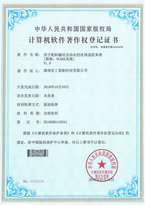 軟件著作-湖南宏工用于配料輸送自動化的在線監(jiān)控系統(tǒng)V1.0