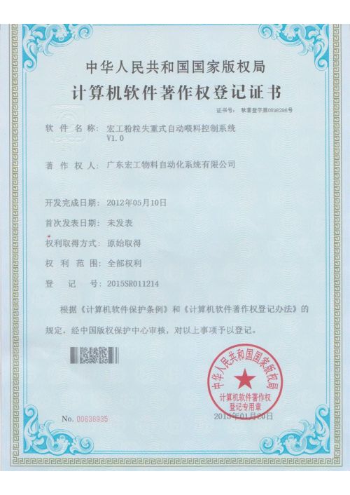 軟件著作權(quán)-宏工粉粒失重式自動(dòng)喂料控制系統(tǒng)V1.0