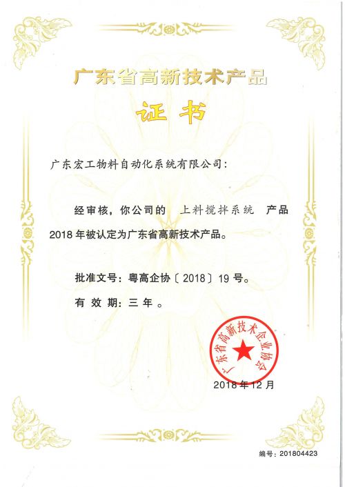高新技術(shù)產(chǎn)品認(rèn)定-上料攪拌系統(tǒng)