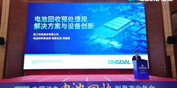 活動(dòng)速遞丨宏工科技電池回收解決方案：賦能綠色、清潔、可持續(xù)經(jīng)濟(jì)