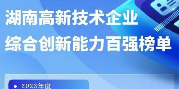 再傳佳訊丨宏工入選2023年度湖南省高新技術(shù)企業(yè)綜合創(chuàng)新能力百?gòu)?qiáng)