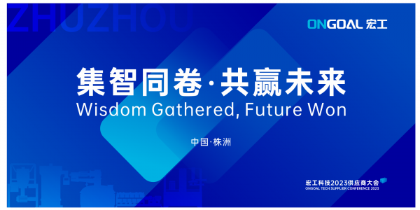 集智同卷 共贏未來(lái)丨宏工科技2023年供應(yīng)商大會(huì)圓滿召開(kāi)