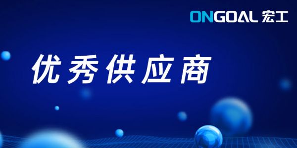 喜訊頻傳丨宏工科技獲多家客戶年度榮譽表彰
