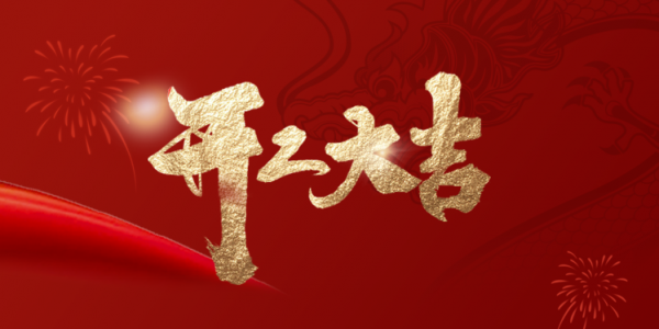 開工大吉丨乘龍而上，煥啟新程