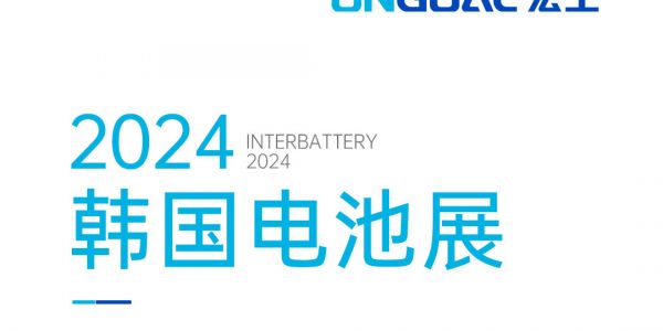 揚帆海外丨登陸Korea InterBattery 2024，邀您共赴鋰電智造盛宴！