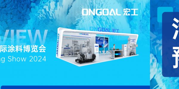 活動(dòng)預(yù)告 | @CCS2024 誠邀共赴綠色涂料之旅！