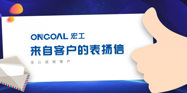 協(xié)作共贏丨多封客戶表揚信“虎”嘯而來！