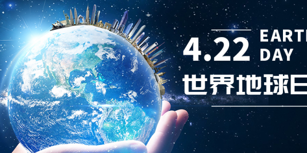 世界地球日|攜手保護(hù)地球，宏工科技在行動