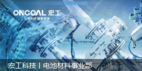 宏工科技丨電池材料事業(yè)部