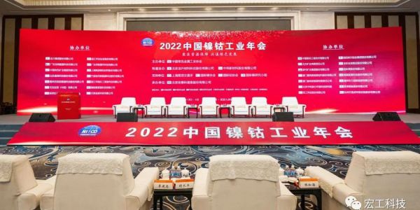 鎳鈷年會(huì)丨行業(yè)需求增速，宏工科技正極材料設(shè)備優(yōu)勢凸顯