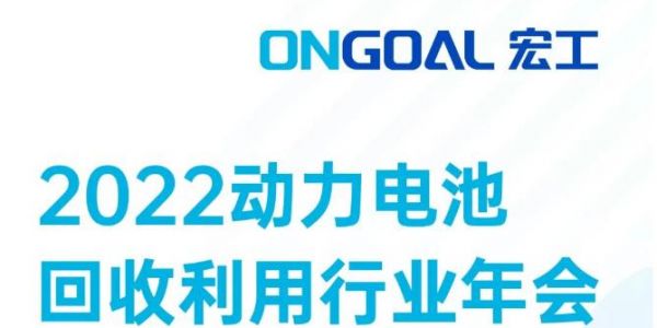 敬請期待丨@電池回收人，宏工科技邀您探討電池回收預(yù)處理核心設(shè)備工藝發(fā)展