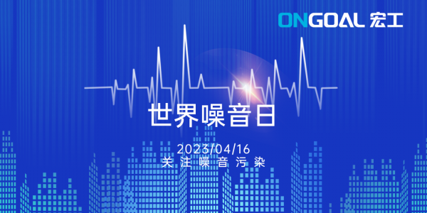 世界噪音日丨關(guān)注生產(chǎn)性噪音，拒絕“看不見的污染”