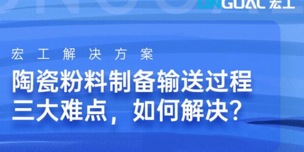 陶瓷粉料制備輸送過(guò)程三大難點(diǎn)，如何解決？