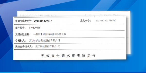 國(guó)家知識(shí)產(chǎn)權(quán)局對(duì)尚水智能一項(xiàng)專(zhuān)利宣告專(zhuān)利權(quán)全部無(wú)效