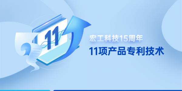 15周年丨一圖讀懂宏工科技11項(xiàng)產(chǎn)品專(zhuān)利技術(shù)