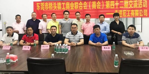 東莞市橋頭鎮(zhèn)工商業(yè)聯(lián)合會領(lǐng)導(dǎo)一行蒞臨廣東宏工參觀指導(dǎo)